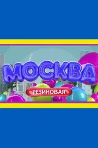 Москва резиновая русский сериал